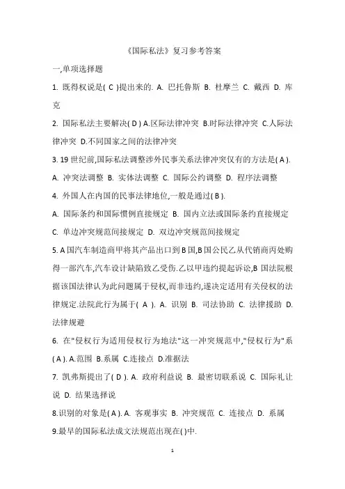 国际私法复习题及参考答案