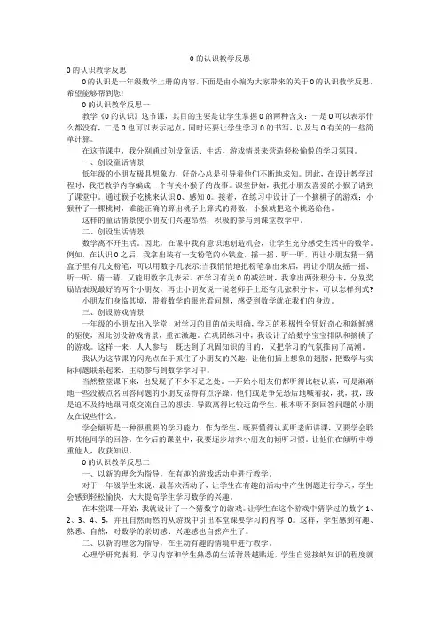 0的认识教学反思