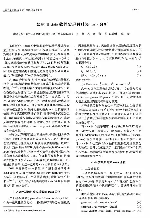 如何用stata软件实现贝叶斯meta分析