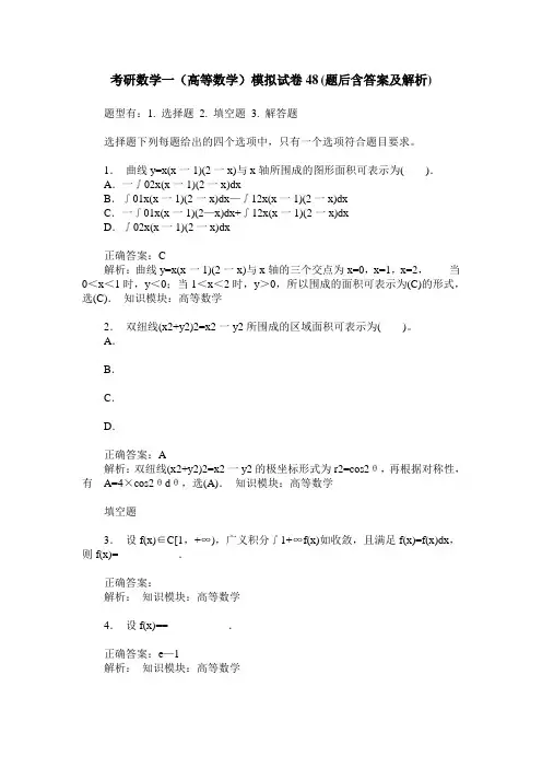 考研数学一(高等数学)模拟试卷48(题后含答案及解析)