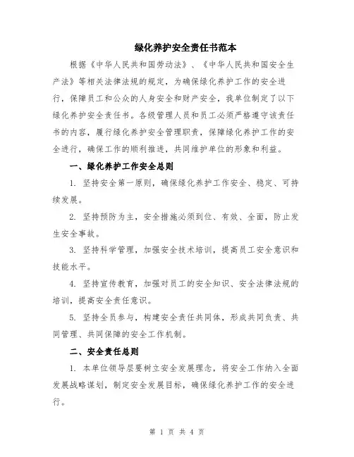 绿化养护安全责任书范本