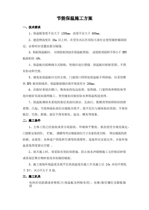 节能保温施工方案