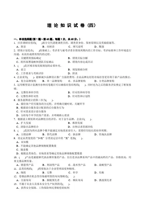营销师(卷烟商品营销)鉴定理论知识-试卷含答案4