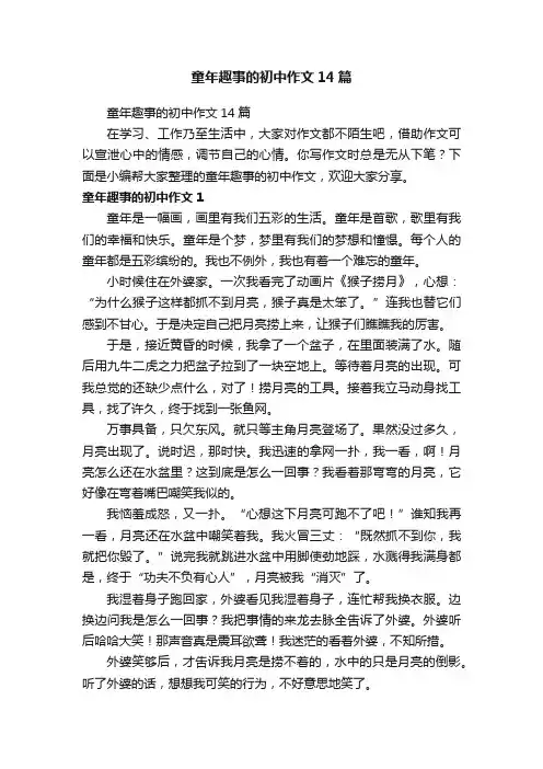 童年趣事的初中作文14篇