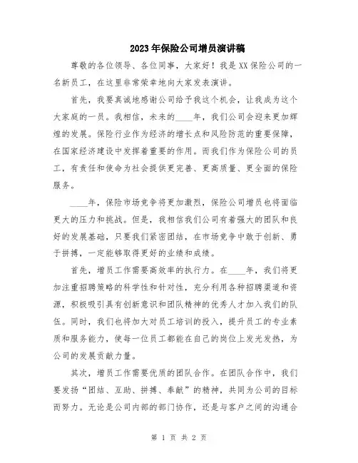 2023年保险公司增员演讲稿