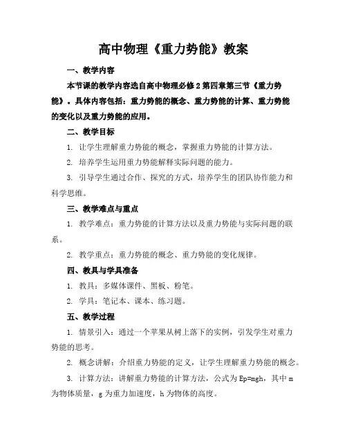 高中物理《重力势能》教案