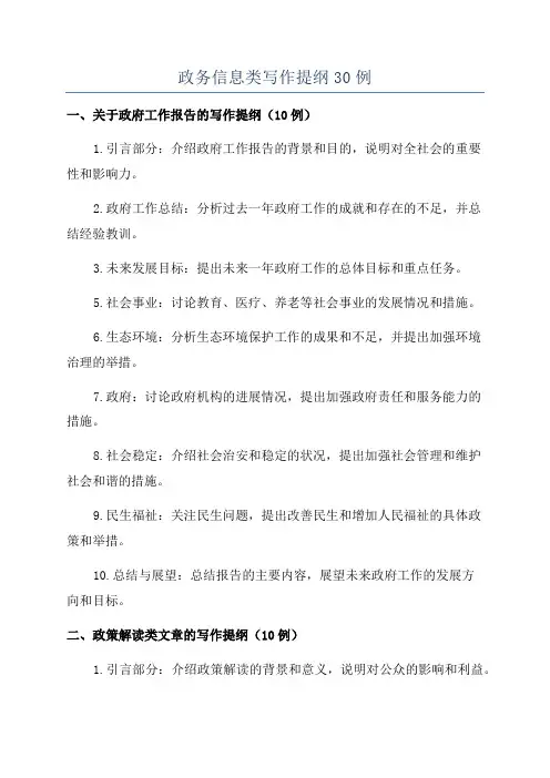 政务信息类写作提纲30例