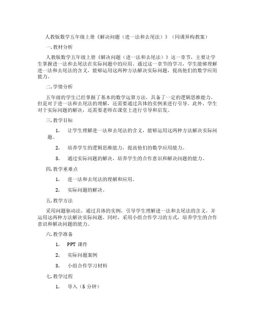 人教版数学五年级上册《解决问题(进一法和去尾法)》(同课异构教案)
