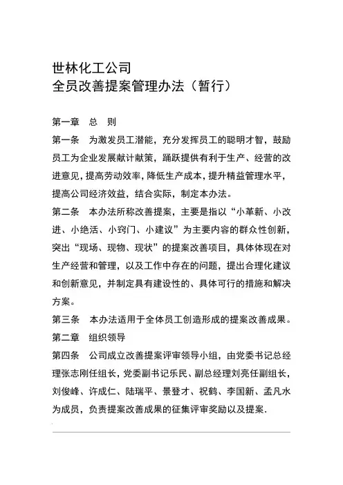 世林化工公司全员改善提案管理办法暂行