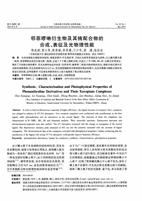 邻菲啰啉衍生物及其铕配合物的合成、表征及光物理性能