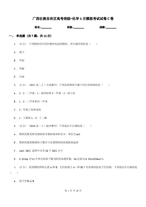广西壮族自治区高考理综-化学4月模拟考试试卷C卷