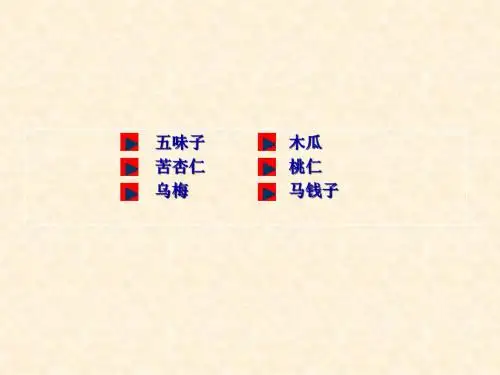 中药鉴定学果实种子类
