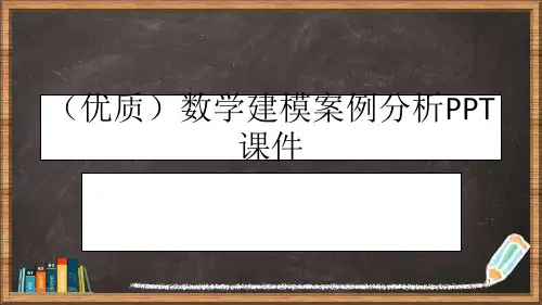 优选数学建模案例分析PPT演示ppt