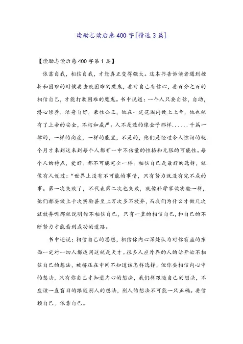 读励志读后感400字[精选3篇]