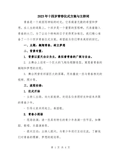 2023年十四岁青春仪式方案与主持词