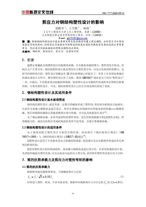 剪应力对钢结构塑性设计的影响