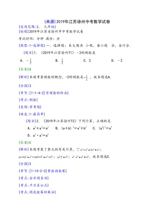 人教版2019年江苏徐州中考数学试题(解析版)