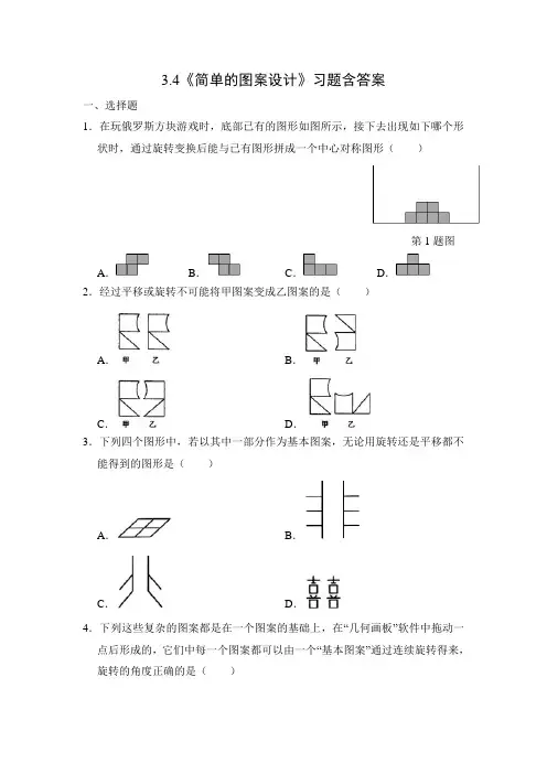 北师大版八年级数学下册3.4《简单的图案设计》习题含答案