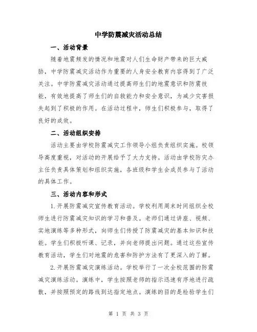 中学防震减灾活动总结