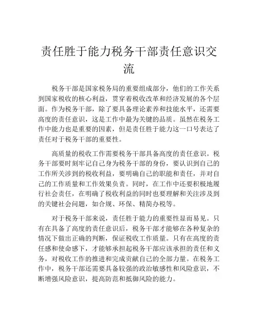 责任胜于能力税务干部责任意识交流