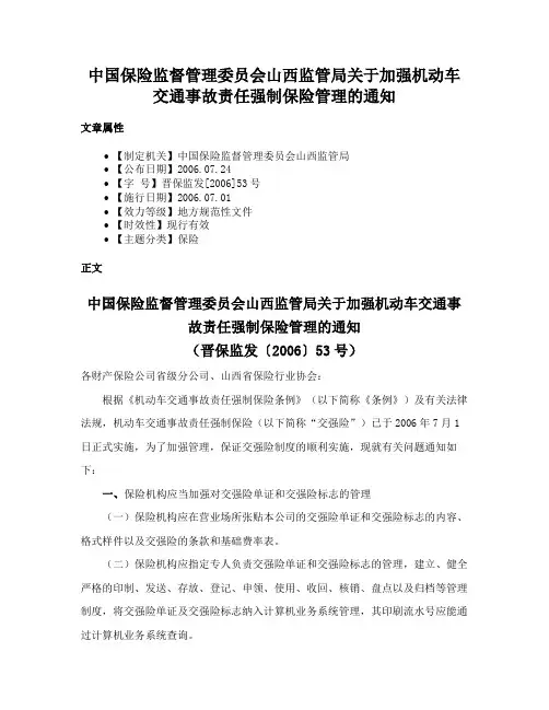 中国保险监督管理委员会山西监管局关于加强机动车交通事故责任强制保险管理的通知