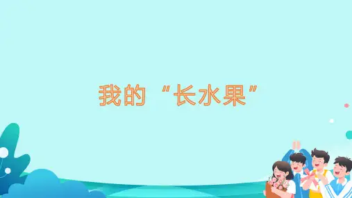 统编版五年级语文上册27《我的“长生果”》课件(共29张PPT)