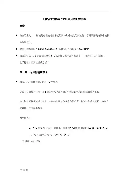 微波技术与天线复习知识要点说明