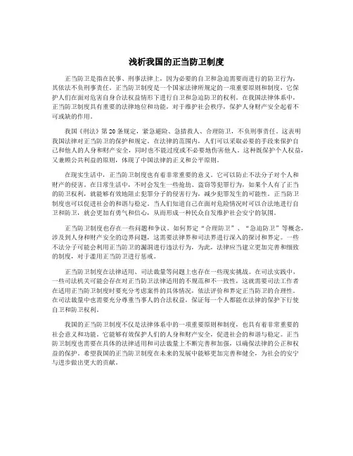浅析我国的正当防卫制度