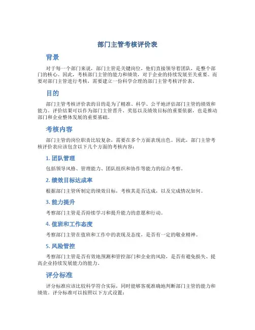 部门主管考核评价表