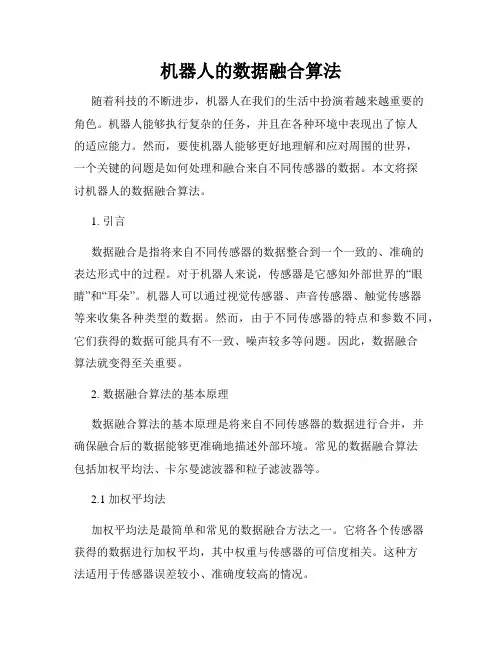 机器人的数据融合算法