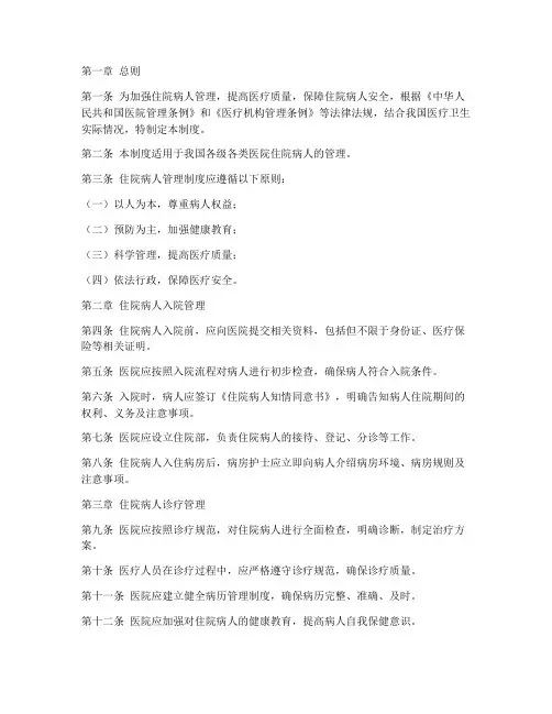 卫生部住院病人管理制度