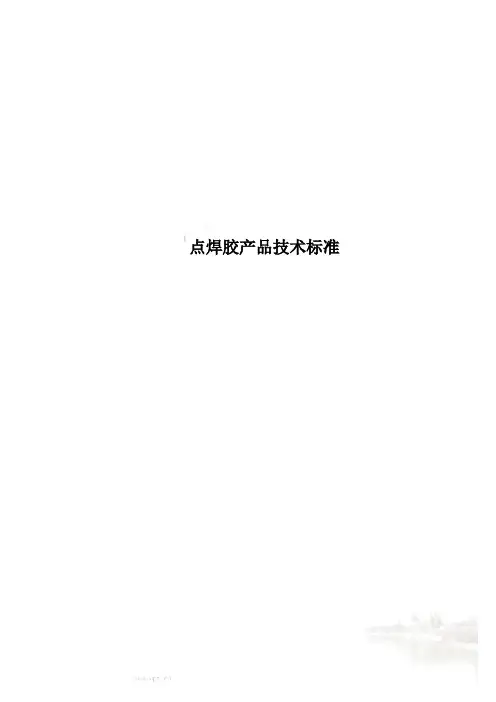 点焊胶产品技术标准