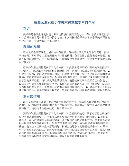 范画及演示在小学美术课堂教学中的作用