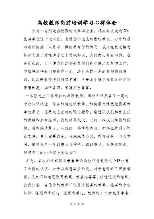 高校教师岗前培训学习心得体会