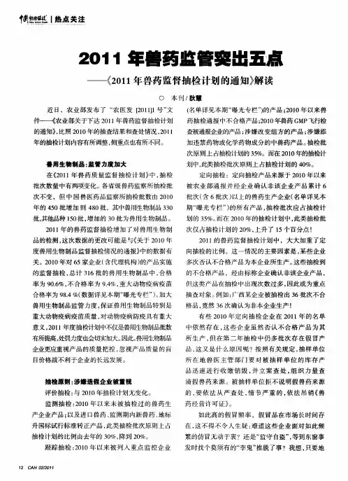 2011年兽药监管突出五点——《2011年兽药监督抽检计划的通知》解读
