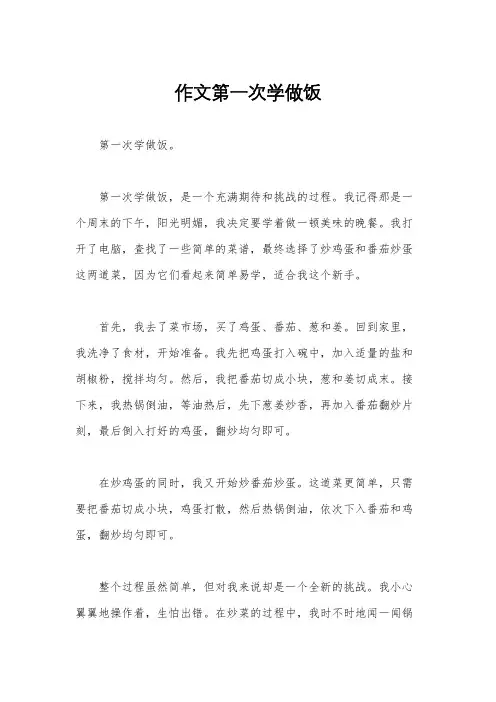 作文第一次学做饭