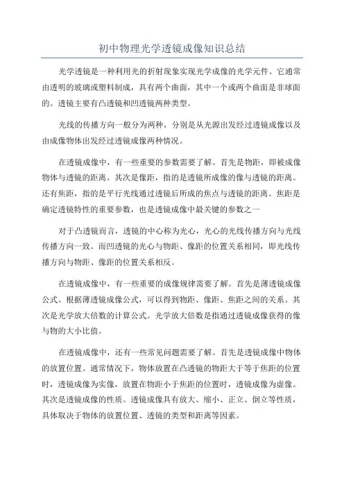 初中物理光学透镜成像知识总结