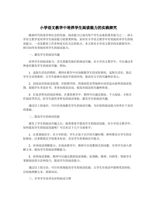 小学语文教学中培养学生阅读能力的实践探究