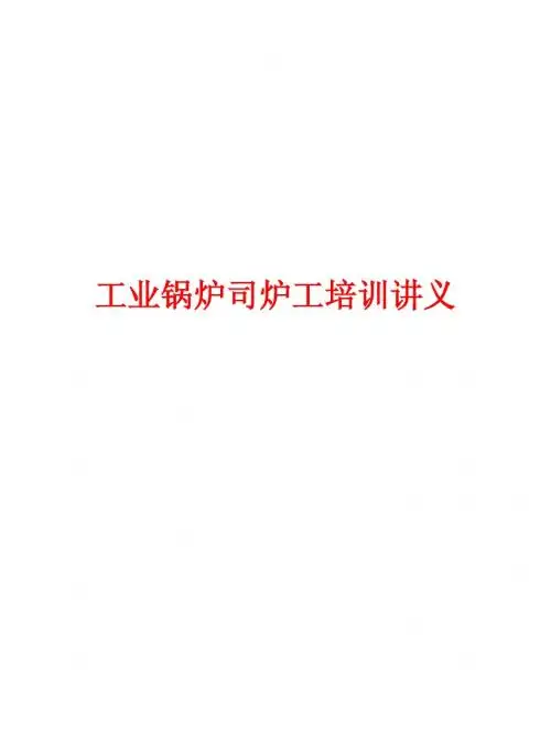 司炉工培训讲义