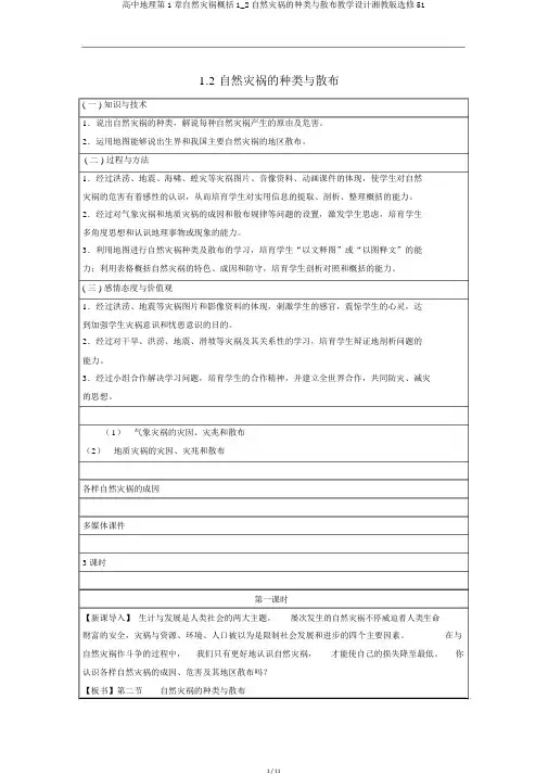 高中地理第1章自然灾害概述1_2自然灾害的类型与分布教案湘教版选修51