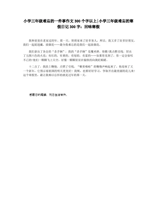 小学三年级难忘的一件事作文300个字以上小学三年级难忘的寒假日记300字：回味寒假