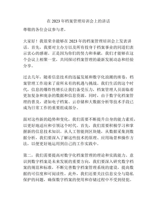 在2023年档案管理培训会上的讲话