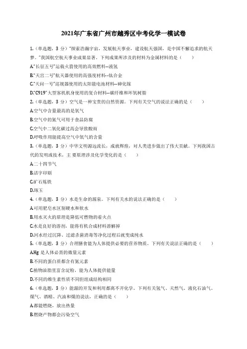 2021年广东省广州市越秀区中考化学一模试卷