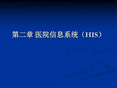 卫生信息管理系统概论
