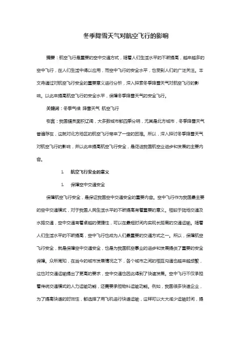 冬季降雪天气对航空飞行的影响