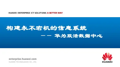 华为双活数据中心解决方案