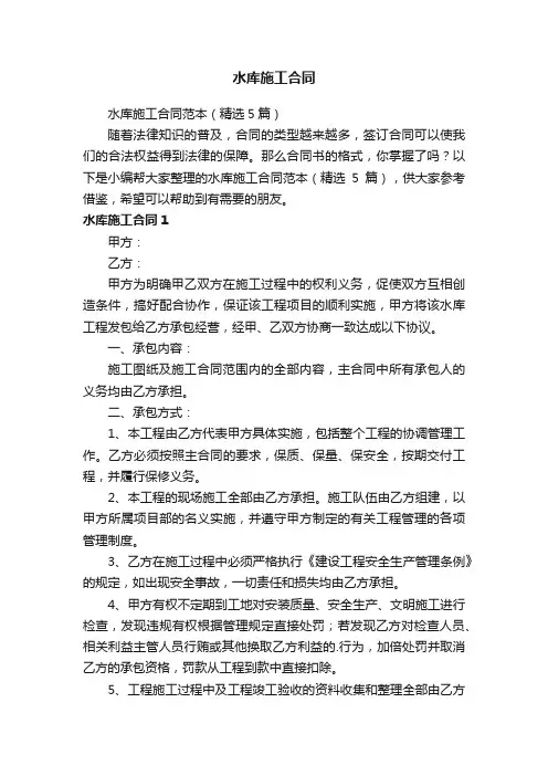 水库施工合同范本（精选5篇）
