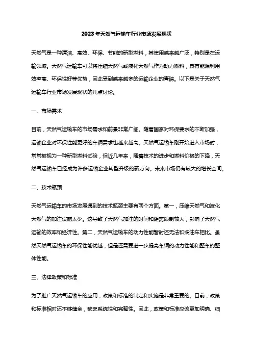 2023年天然气运输车行业市场发展现状