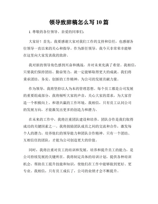 领导致辞稿怎么写10篇