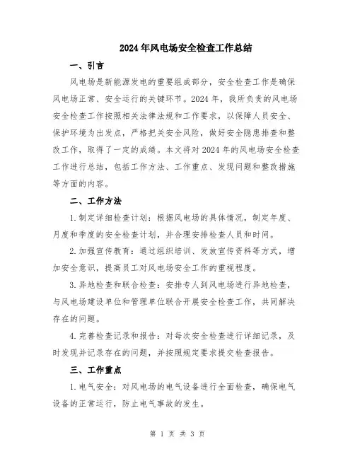 2024年风电场安全检查工作总结